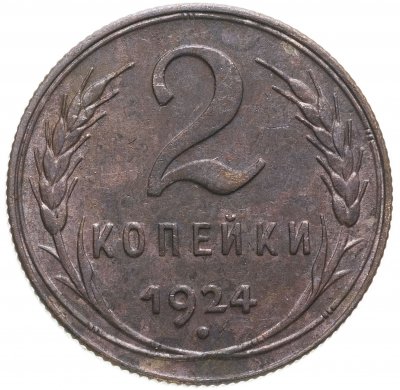 Купить 2 копейки 1924