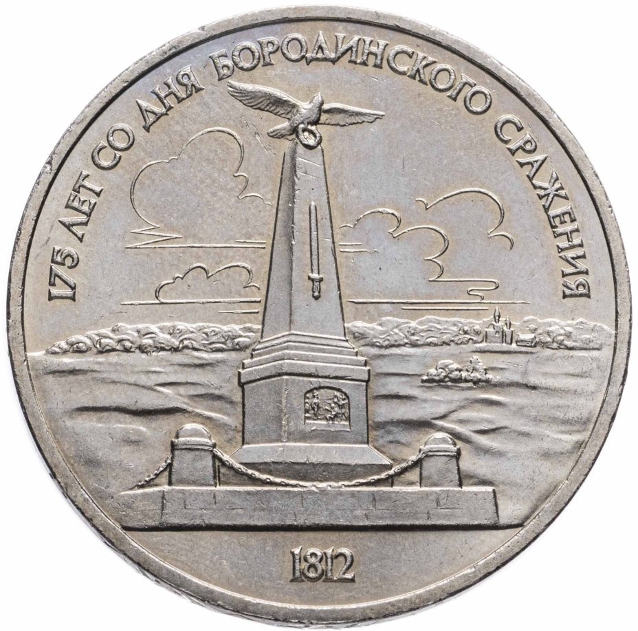 Монета 1 рубль 1987 "175 лет со дня Бородинского сражения - Обелиск ...