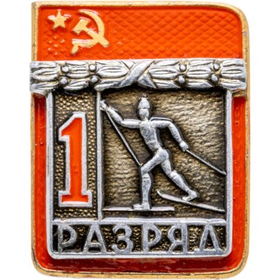 купить Знак "1 разряд Лыжи" СССР