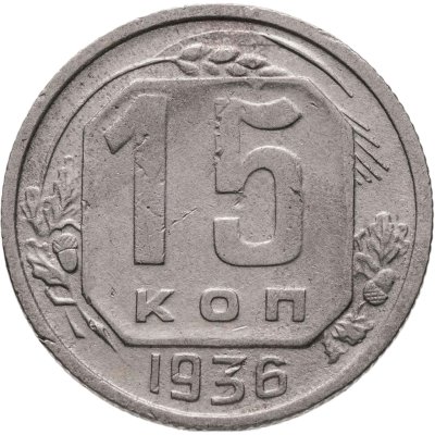 купить 15 копеек 1936