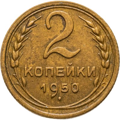 купить 2 копейки 1950
