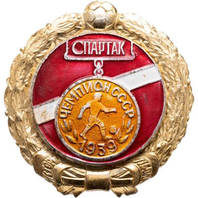 купить Значок Спартак Москва Чемпион СССР по футболу 1939 - История футбола (Разновидность случайная )