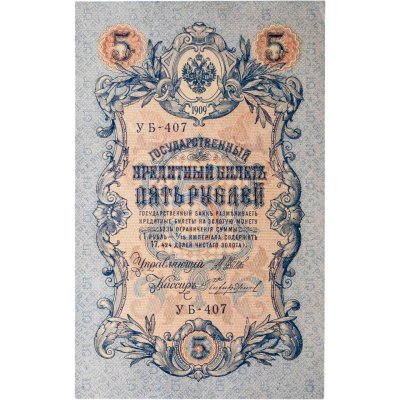 купить 5 рублей 1909 управляющий Шипов, кассир Чихиржин