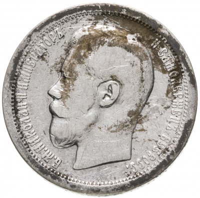 Купить 50 копеек 1899 *