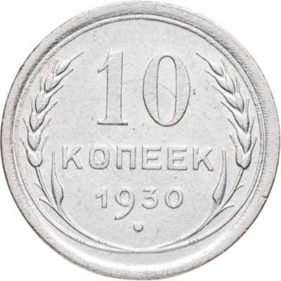 купить 10 копеек 1930