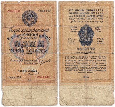 купить 1 рубль золотом 1924 кассир Отрезов, водяной знак 54 мм
