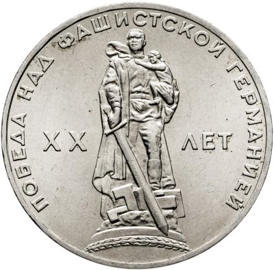 купить 1 рубль 1965 "20 лет Победы над фашистской Германией в Великой Отечественной войне"