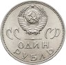 Купить 1 рубль 1965 "20 лет Победы над фашистской Германией в Великой Отечественной войне"