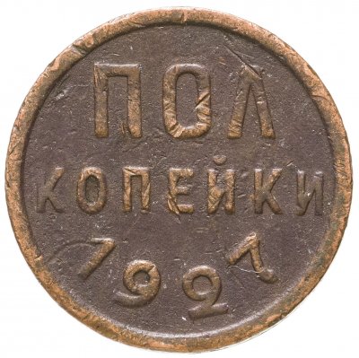 Купить полкопейки 1927