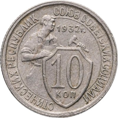 купить 10 копеек 1932