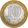 Купить 10 рублей 2009 СПМД "Республика Коми (Российская Федерация)", из оборота