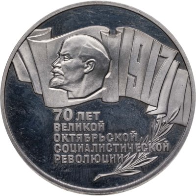 купить 5 рублей 1987 70 лет Великой Октябрьской социалистической революции