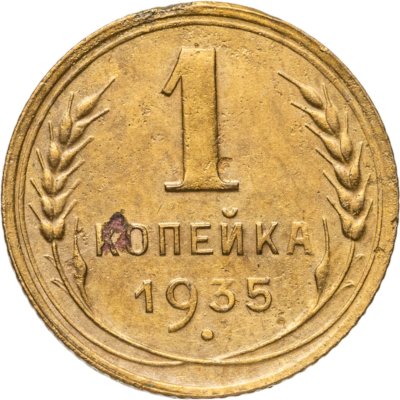 купить 1 копейка 1935 новый тип