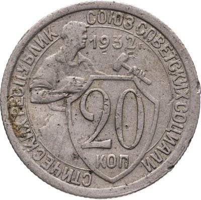 купить 20 копеек 1932