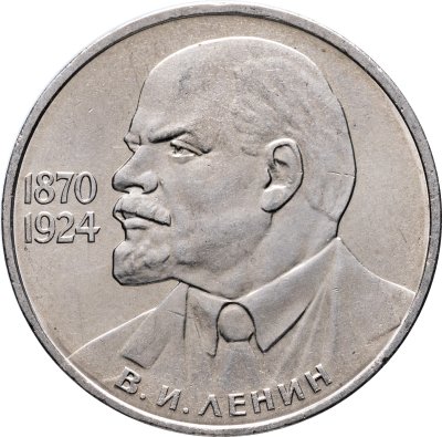 купить 1 рубль 1985 115-летие со дня рождения В. И. Ленина, мешковая сохранность
