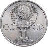Купить 1 рубль 1985 115-летие со дня рождения В. И. Ленина, мешковая сохранность