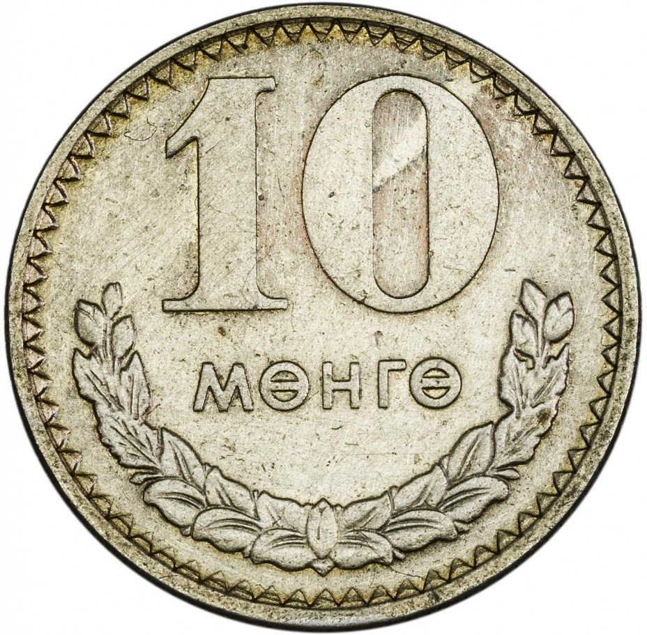 купить Монголия 10 мунгу 1980