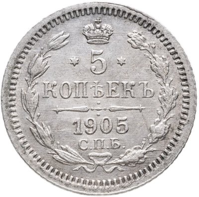 купить 5 копеек 1905 СПБ-АР