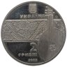 Купить Украина 2 гривны 2003 "200 лет со дня рождения Остапа Вересая"