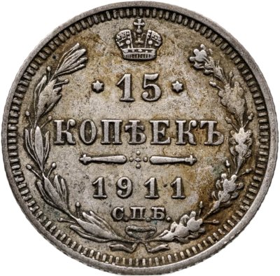 купить 15 копеек 1911 СПБ-ЭБ