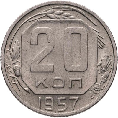 купить 20 копеек 1957