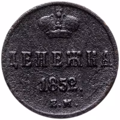 купить Денежка 1852 ЕМ