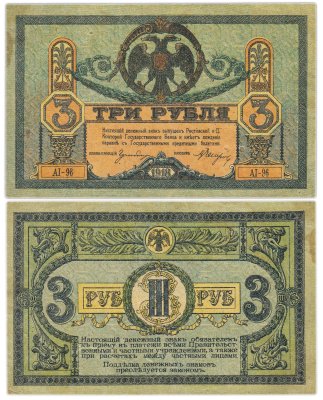 купить Ростов 3 рубля 1918 выпуск Ростов-на-Дону