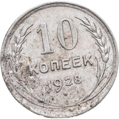купить 10 копеек 1928