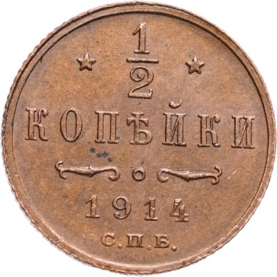 купить 1/2 копейки 1914 СПБ