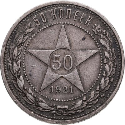 купить 50 копеек 1921 АГ