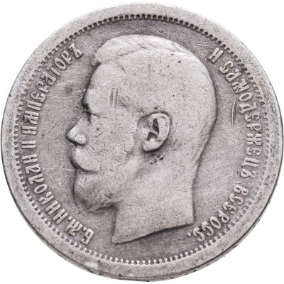 купить 50 копеек 1899 *