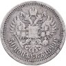 Купить 50 копеек 1899 *