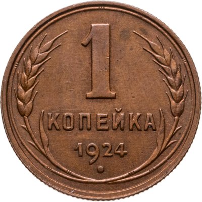 купить 1 копейка 1924