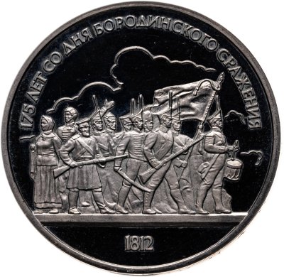 купить 1 рубль 1987 175 лет со дня Бородинского сражения барельеф