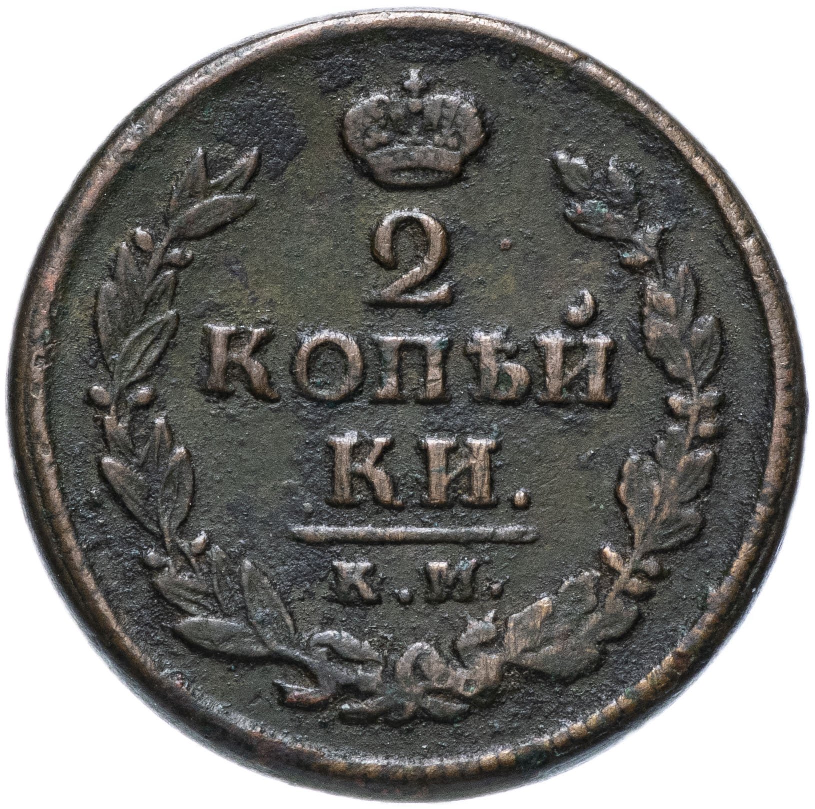 2 копейки 1820. 2 коп 1820 ем-нм вес. 2 копейки 1820. 2 копейки 1820. Монета 1820 2 копейки.