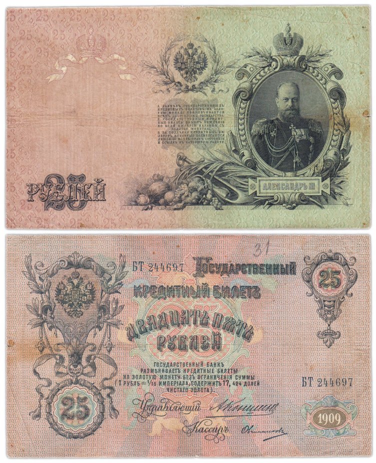 купить 25 рублей 1909 Коншин, кассир Овчинникова