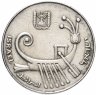 Купить Израиль 10 шекелей 1982-1985, случайная дата