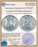 Купить 10 рублей 1993 ЛМД  немагнитные