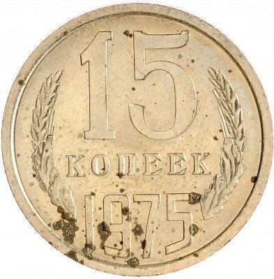 Купить 15 копеек 1975