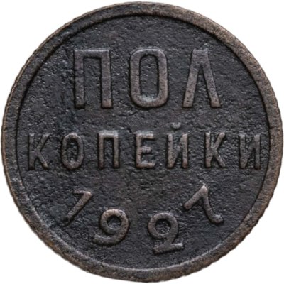 купить полкопейки 1927