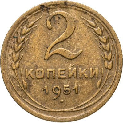 купить 2 копейки 1951