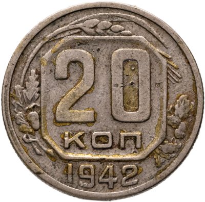 купить 20 копеек 1942