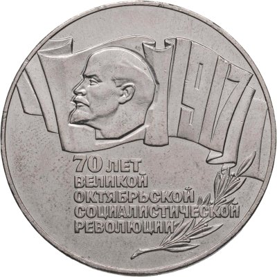 купить 5 рублей 1987 "70 лет Великой Октябрьской социалистической революции"
