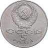 Купить 5 рублей 1987 "70 лет Великой Октябрьской социалистической революции"