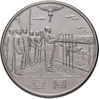 купить Китай 1 юань (yuan) 1984 "35 лет КНР - Мао и генералы"