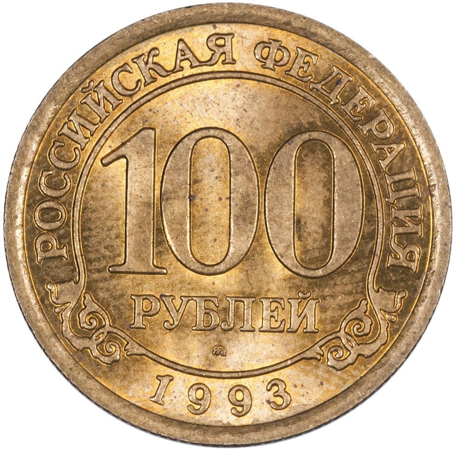 купить Шпицберген 100 рублей 1993