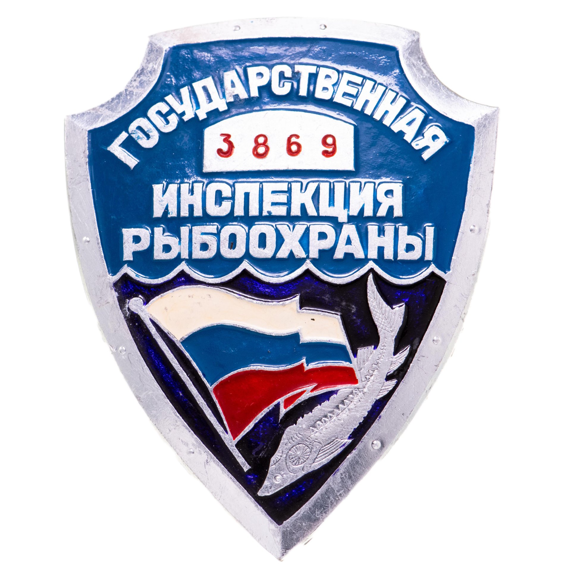 Знак Государственная Инспекция Рыбоохраны ( Номер 3869 )