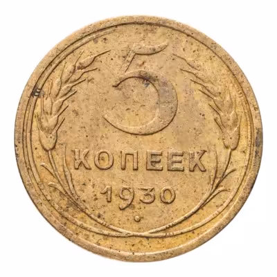 купить 5 копеек 1930