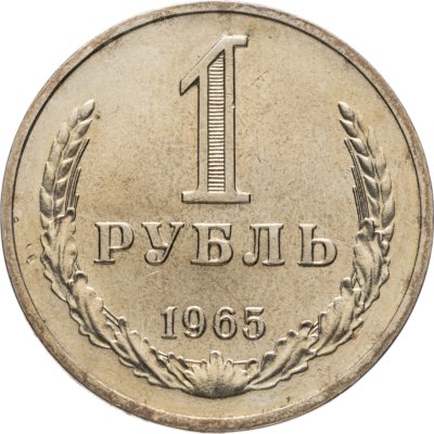 купить 1 рубль 1965