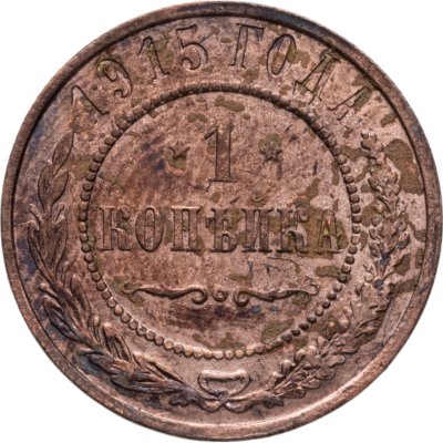 купить 1 копейка 1915